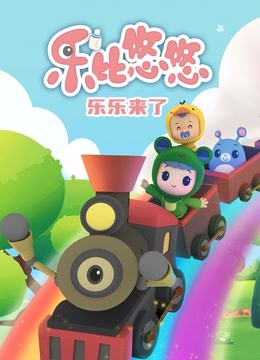 乐乐来了}
