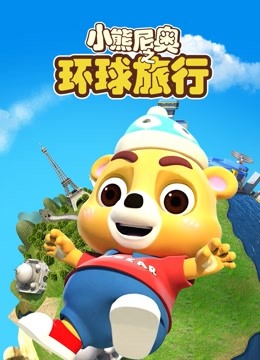 小熊尼奥之环球旅行}