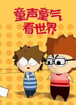 童声童气看世界}