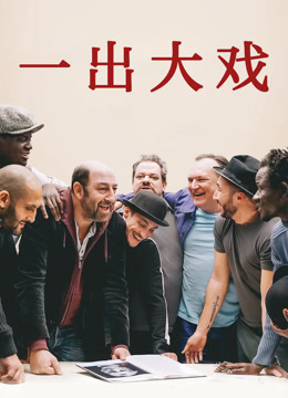 一出大戏普通话版}