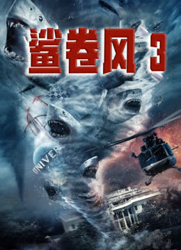 鲨卷风3普通话版}