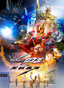 假面骑士时王NEXTTME王权盖茨普通话版}