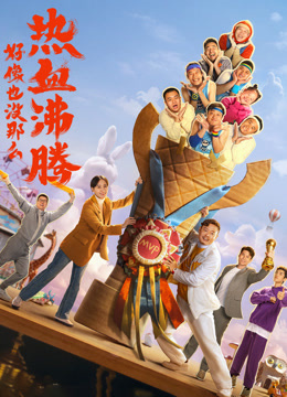 好像也没那么热血沸腾纪录片}