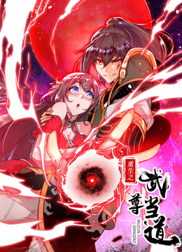 重生之武尊当道动态漫画}