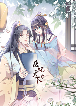医妃天下第五季动态漫画}