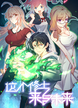 这个修士来自未来动态漫画}