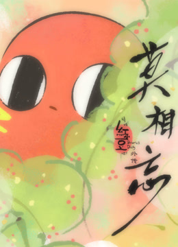 请吃红小豆吧外传莫相忘}