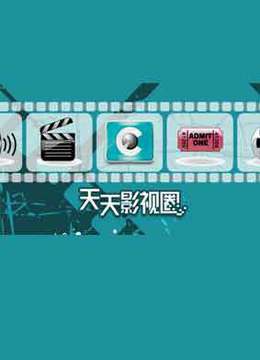 天天影视圈}