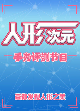 人形次元手办评测节目}