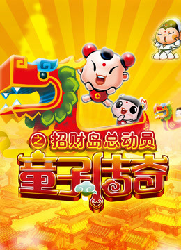 童子传奇第三季童子传奇之招财岛总动员}