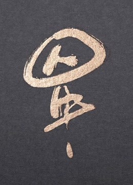 囚牛是个笛子精}