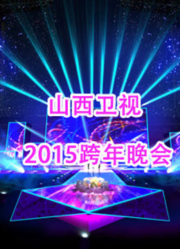 山西卫视2015跨年晚会}