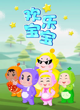 欢乐宝宝大电影}