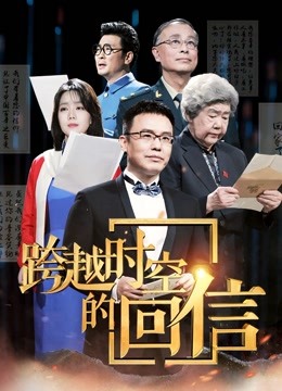 跨越时空的回信}