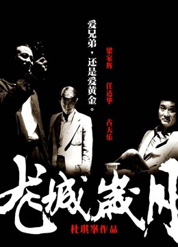 龙城岁月粤语版}