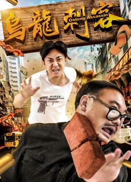 乌龙刺客}