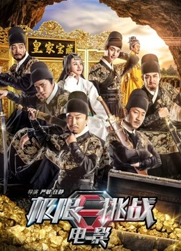 极限挑战之皇家宝藏}