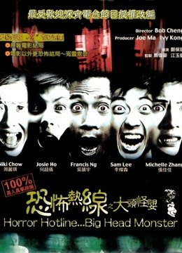 恐怖热线之大头怪婴}