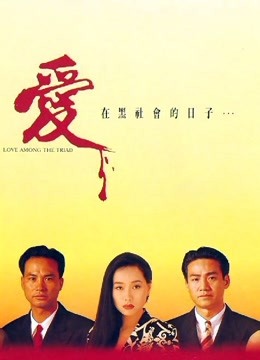 爱在黑社会的日子}