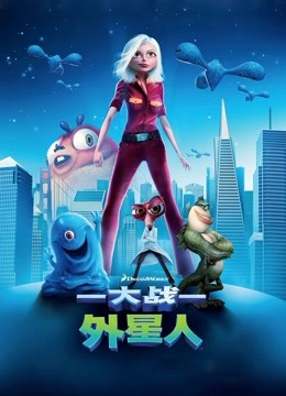 大战外星人普通话版}