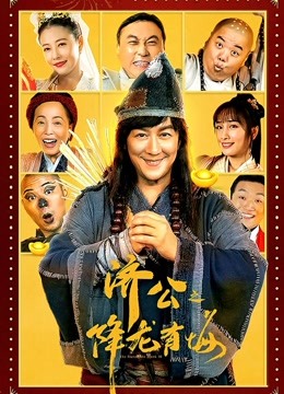 济公之降龙有悔粤语版}