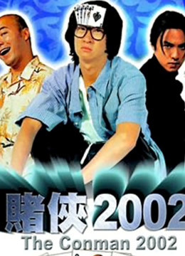 赌侠2002粤语版}