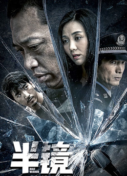 半镜}