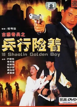 古惑奇兵之兵行险着}