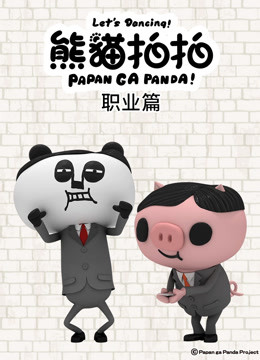 熊猫拍拍职业篇}