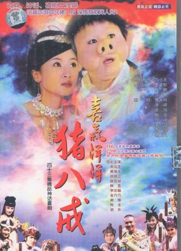 喜气洋洋猪八戒}