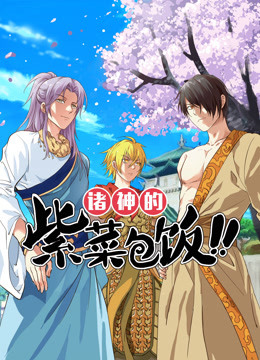 诸神的紫菜包饭}