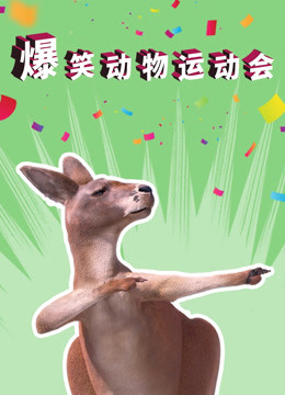 爆笑动物运动会}