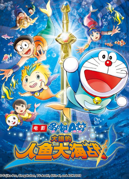 哆啦A梦剧场版大雄的人鱼大海战}