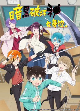 暗黑破坏神在身边}