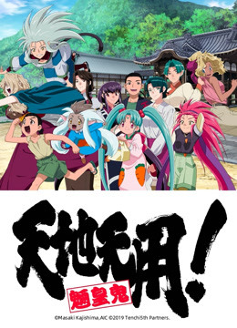 天地无用魉皇鬼第五期}