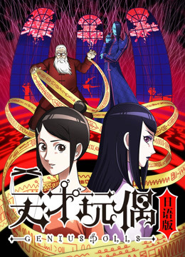 天才玩偶日语版}