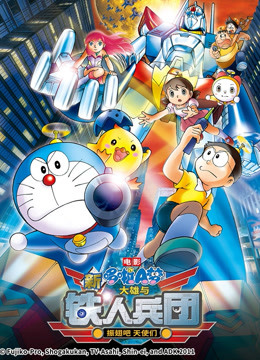哆啦A梦剧场版新大雄与铁人兵团}