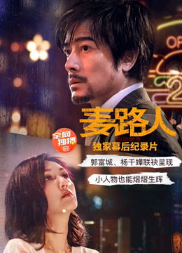 麦路人纪录片}