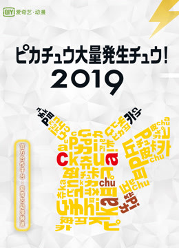 2019皮卡丘大量发生}