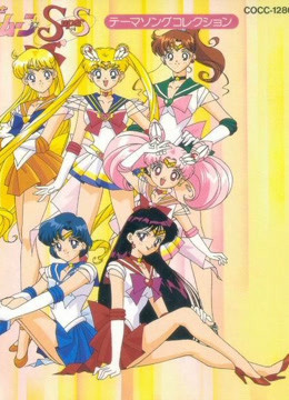 美少女战士第四季普通话版}