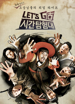 Let#Go时间探险队第二季}