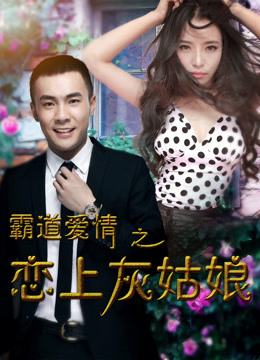 霸道爱情之恋上灰姑娘}