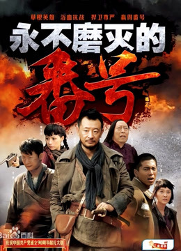 永不磨灭的番号}