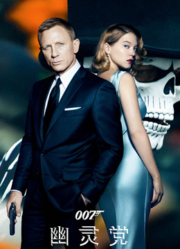 007幽灵党普通话版}