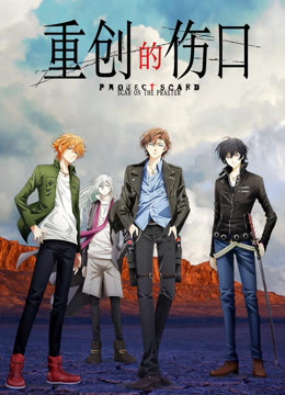 重创的伤口ScarOnThePraeter}