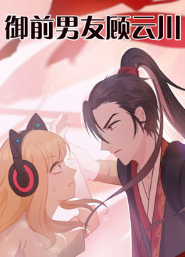 御前男友顾云川}