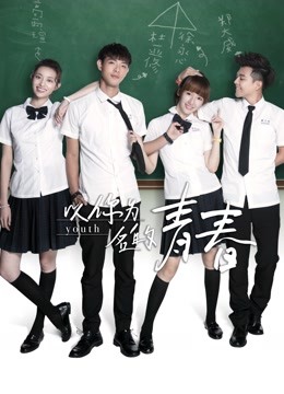 以你为名的青春}