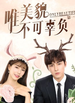 唯美貌不可辜负}