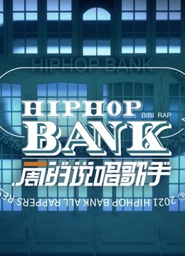 一周的说唱歌手}