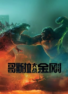 哥斯拉大战金刚普通话版}